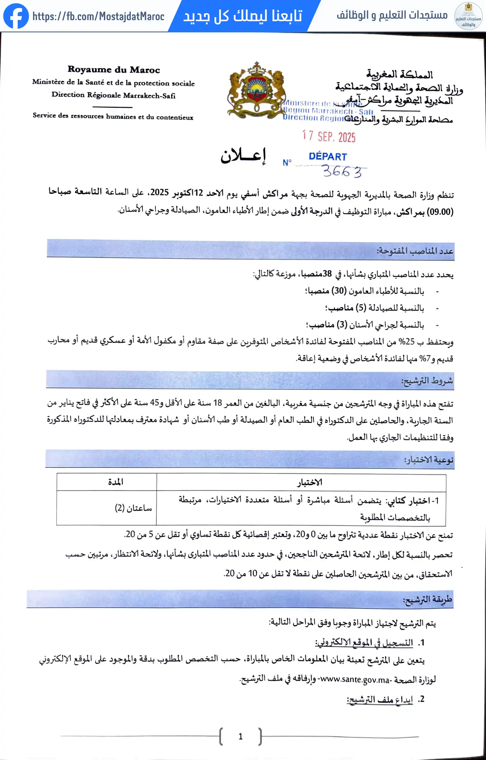 لائحة الناجحين في مباراة التوظيف طبيب من الدرجة الأولى - سلم 11 - 1